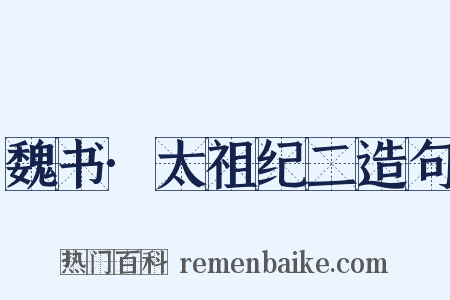 魏书·太祖纪二造句是什么意思的图片